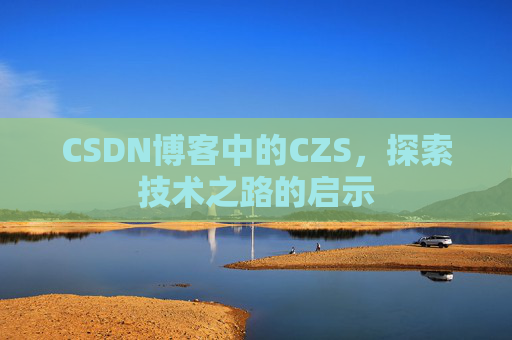 CSDN博客中的CZS，探索技术之路的启示